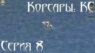 Sea Dogs: To Each His Own Let's Play Ep. 8 [Sea Marathon]
