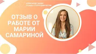 Реально борется за результат рекламы/Отзыв о работе с Александром Заниным