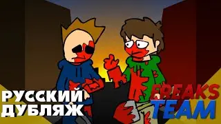 Eddsworld - Зомбе Атака 3 | РУССКИЙ ДУБЛЯЖ