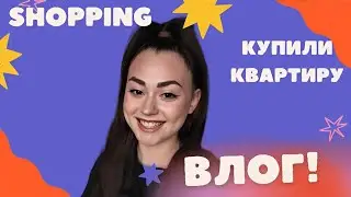 ВЛОГ| Купили КВАРТИРУ! Выбираем плитку. SHOPPING 🛍️