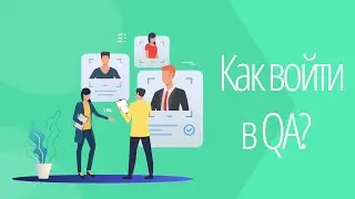 Как войти в IT без опыта | Тестировщик ПО | Как найти работу в QA | 18+