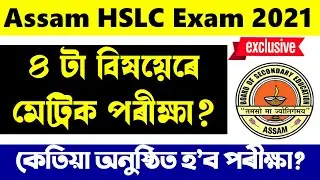 HSLC, AHM Exam 2021 | Latest Update from SEBA | Plan for Final Exam with Some Changes | EduCare GK