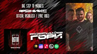 ONE STEP TO MADNESS – ФЕНИКС (Official visualizer / Lyric video)