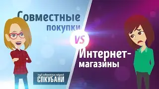 СП против интернет-магазинов