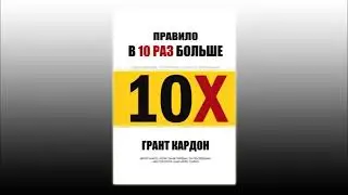 10х - Грант Кардон