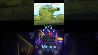 КВ6 против Морока 
