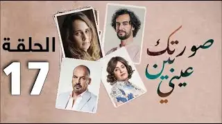 Sortek Bin Ainya - Ep 17 ﺻﻮﺭﺗﻚ ﺑﻴﻦ ﻋﻴﻨﻴﺎ - الحلقة