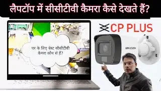 How to connect cpplus camera in laptop कंप्यूटर पर सीपी प्लस कैमरे कैसे देखते हैं?#cctvcamera