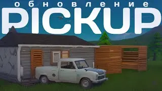 КРУПНОЕ ОБНОВЛЕНИЕ PICKUP ВЫЙДЕТ ЧЕРЕЗ ПАРУ ДНЕЙ