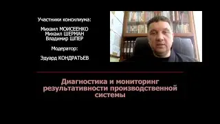 Диагностика и мониторинг результативности производственной системы. Консилиум № 10.