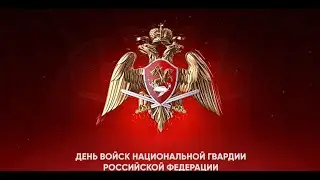 Праздничный концерт ко Дню войск национальной гвардии Российской Федерации. (Часть 1).