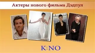 Фильм Дэдпул. Актеры нового фильма Дэдпул