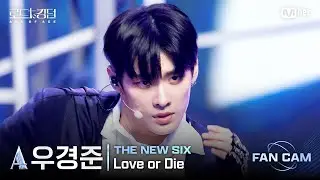 [#RoadToKingdom_A/FanCam] THE NEW SIX_ACE Woo Kyung-jun - ♬ Love or Die @2nd Round Fan Cam