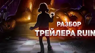 РАЗБОР ТИЗЕРА ДОПОЛНЕНИЯ RUIN ДЛЯ FNAF SECURITY BREACH!
