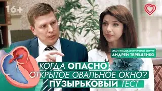 Когда опасно открытое овальное окно? Методы диагностики. Пузырьковый тест (Bubble Test)