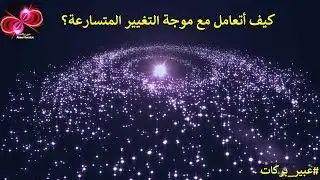 كيف أتعامل مع موجة التغيير المتسارعة؟