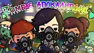 🧟🧪¶•Зомби апокалипсис в Тока Бока•¶😱🧪{Toca Boca}{Toca Life World}{Toca World}