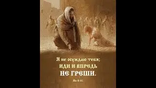 68 Обличение