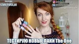 ТЕСТИРУЮ НОВЫЕ ЛАКИ The One