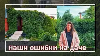 НЕ ПОВТОРЯЙТЕ НАШИХ ОШИБОК😨 Я БЫ ВСЁ ПЕРЕДЕЛАЛА