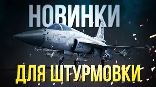 Лучшие новинки обновления для штурмовки + заказы | Cтрим на VK Play Live↙️