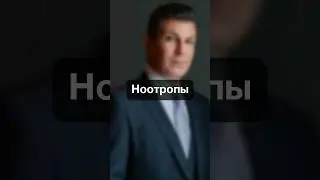 0325. Ноотропы