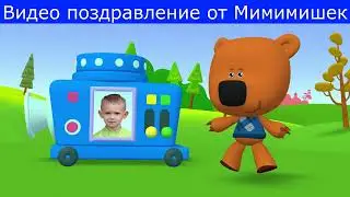 Именное видео поздравление Мимимишки