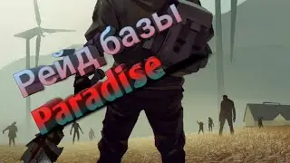 Рейд Paradise / 500 Аптек на год, ВСС / Last Day on Earth