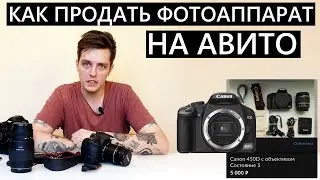 Как продать фотоаппарат на Авито, быстро и за хорошую цену? Например Canon60d 