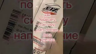 как поменять систему наполнения бака унитаза своими руками, #shorts