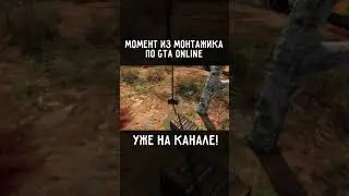 ты горишь как огонь я - gta online (вырезка из видео) баги приколы фейлы ОКСИ Oxygen1um #shorts