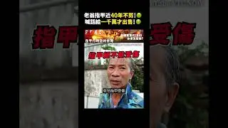 老翁指甲近40年不剪！🤢喊話給一千萬才出售！🤢｜志祺七七 #shorts