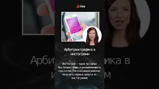 Арбитраж трафика в инстаграм