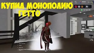 КУПИЛ МОНОПОЛИЮ 24/7 ГЕТТО | ВСЕ ПЛЮСЫ И МИНУСЫ | ARIZONA RP