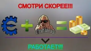 💲Как взломать GTA:SA на деньги💲