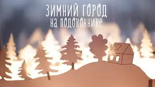 Зимний город на подоконнике [Идеи для жизни]