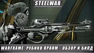 Warframe - Рубико Прайм: Обзор / Гайд / Билд / Как получить