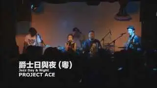 Project Ace -【Jazz Day and Night 爵士日與夜】(粵) Live @ Backstage