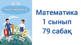 Математика 1 сынып 79 сабақ жауаптарымен