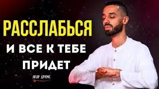 ВСЕ, что Пожелаешь ПРОИЗОЙДЁТ, как Только Осознаешь ЭТИ СЛОВА!