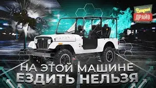 Знаменитые индийские Джипы и новый класс Ле-Мана | Вечерний Драйв 