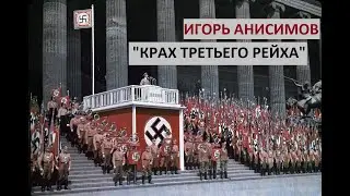 "Крах Третьего Рейха" (авторское стихотворение)