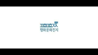 평화문화진지 홍보영상