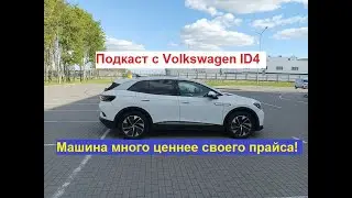 Подкаст с Volkswagen ID4. Машина, которая много ценнее своего прайса
