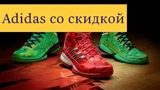 Adidas как купить Адидас со скидкой? Промокоды на Adidas