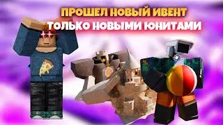 ПРОШЕЛ НОВЫЙ ИВЕНТ ТОЛЬКО НОВЫМИ ЮНИТАМИ В Toilet Tower Defense