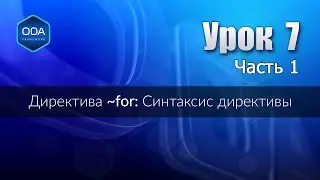 Урок 7 ч.1 — Директива ~for: Синтаксис директивы