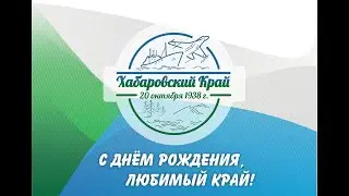 Хабаровскому краю 82!!!