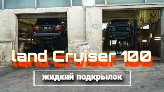 Toyota Land Cruiser 100 | Жидкий подкрылок | Внедорожник