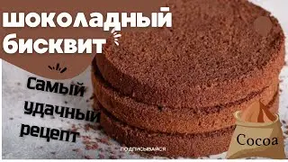 шоколадный бисквит для торта - самый удачный рецепт | получится всегда.
